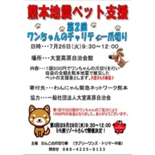 熊本地震ペット支援