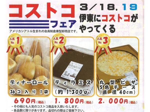 伊東にコストコがやってくる！　3月18日(金)19日(土)